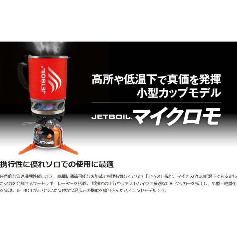 JETBOIL(ジェットボイル) バーナー マイクロモ TML  1824380