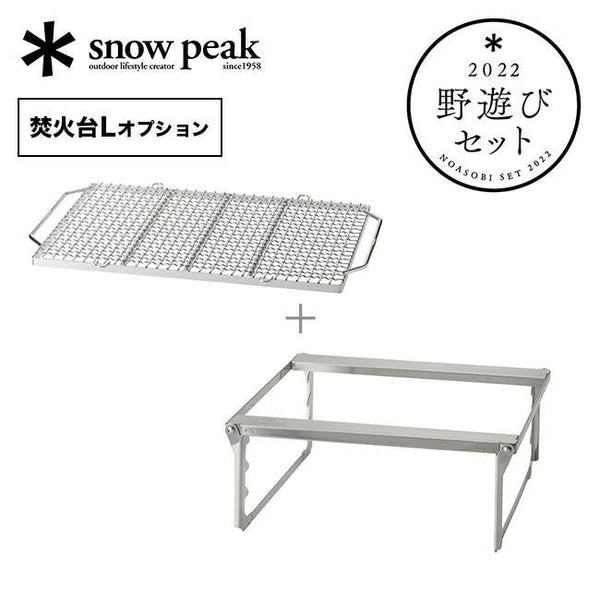 スノーピーク 焚火台L BBQオプションセット snow peak 野遊びセット FK-248